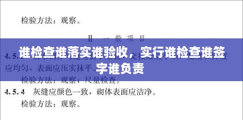 誰檢查誰落實誰驗收，實行誰檢查誰簽字誰負(fù)責(zé) 