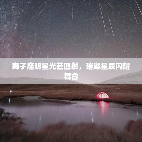 獅子座明星光芒四射，璀璨星辰閃耀舞臺