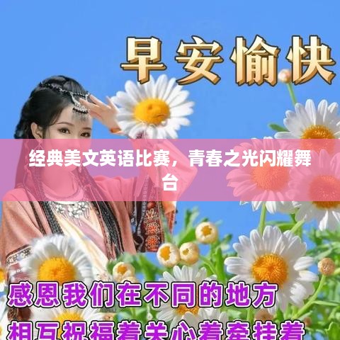 經(jīng)典美文英語比賽，青春之光閃耀舞臺
