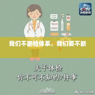 我們不斷檢體系，我們要不斷 