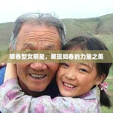 暖春型女明星，展現(xiàn)如春的力量之美