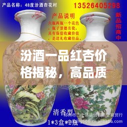 汾酒一品紅杏價格揭秘，高品質酒的價值探尋