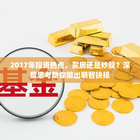 2017年投資熱點，買房還是炒股？深度思考助你做出明智抉擇