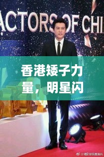香港矮子力量，明星閃耀不因身高減分！