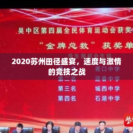 2020蘇州田徑盛宴，速度與激情的競(jìng)技之戰(zhàn)