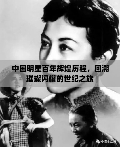 中國(guó)明星百年輝煌歷程，回溯璀璨閃耀的世紀(jì)之旅
