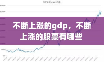 不斷上漲的gdp，不斷上漲的股票有哪些 