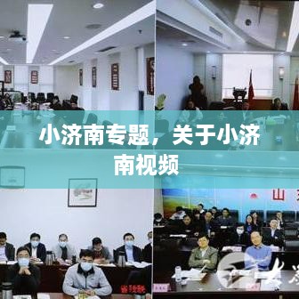 小濟南專題，關(guān)于小濟南視頻 
