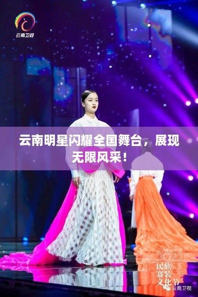 云南明星閃耀全國舞臺，展現(xiàn)無限風采！