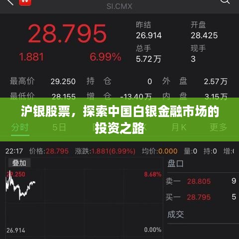 滬銀股票，探索中國(guó)白銀金融市場(chǎng)的投資之路