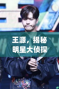 王源，揭秘明星大偵探中的閃耀之旅