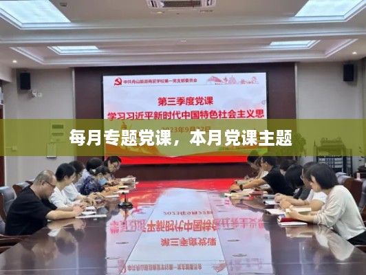 每月專題黨課，本月黨課主題 