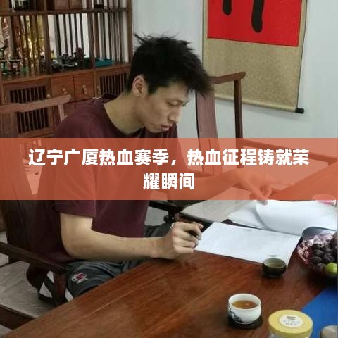 遼寧廣廈熱血賽季，熱血征程鑄就榮耀瞬間