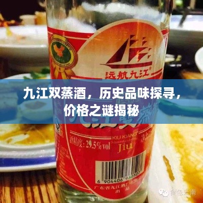 九江雙蒸酒，歷史品味探尋，價(jià)格之謎揭秘
