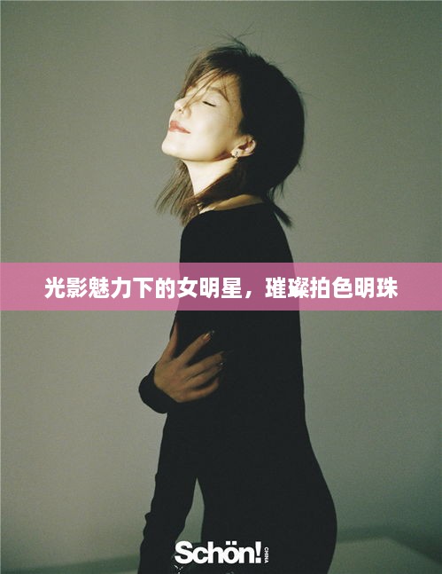 光影魅力下的女明星，璀璨拍色明珠
