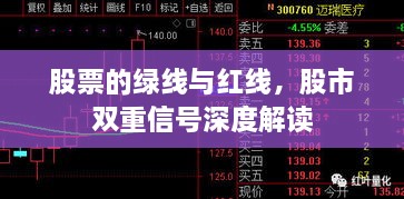 股票的綠線與紅線，股市雙重信號深度解讀