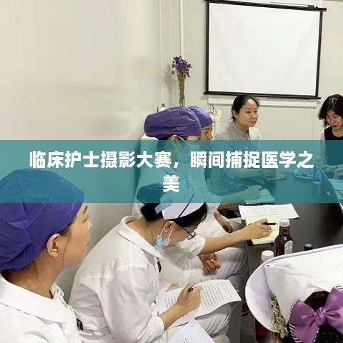 臨床護(hù)士攝影大賽，瞬間捕捉醫(yī)學(xué)之美