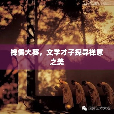 禪偈大賽，文學(xué)才子探尋禪意之美