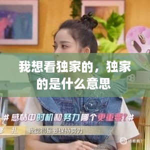 我想看獨(dú)家的，獨(dú)家的是什么意思 