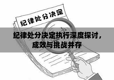 紀律處分決定執(zhí)行深度探討，成效與挑戰(zhàn)并存