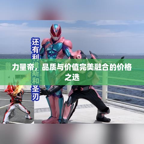 力量帝，品質(zhì)與價(jià)值完美融合的價(jià)格之選