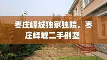 棗莊嶧城獨(dú)家獨(dú)院，棗莊嶧城二手別墅 