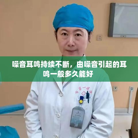 噪音耳鳴持續(xù)不斷，由噪音引起的耳鳴一般多久能好 