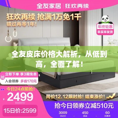 全友皮床價格大解析，從低到高，全面了解！