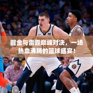 掘金與雷霆巔峰對決，一場熱血沸騰的籃球盛宴！