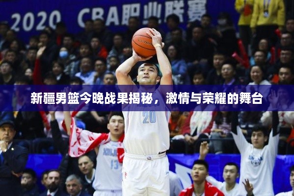 新疆男籃今晚戰(zhàn)果揭秘，激情與榮耀的舞臺