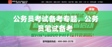 公務(wù)員考試備考專題，公務(wù)員筆試備考 
