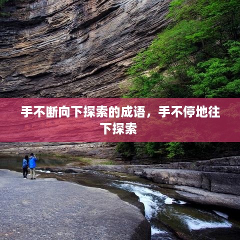手不斷向下探索的成語(yǔ)，手不停地往下探索 