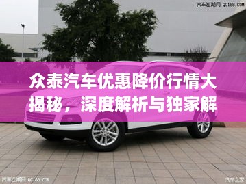 眾泰汽車(chē)優(yōu)惠降價(jià)行情大揭秘，深度解析與獨(dú)家解讀