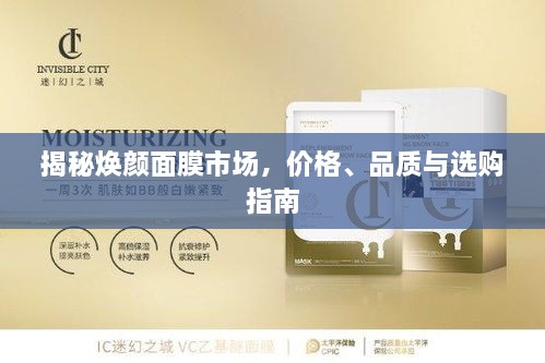 揭秘?zé)伱婺な袌?，價(jià)格、品質(zhì)與選購指南