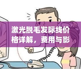 激光脫毛發(fā)際線價(jià)格詳解，費(fèi)用與影響因素全知道