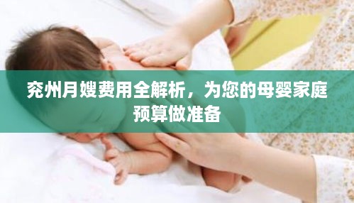 兗州月嫂費用全解析，為您的母嬰家庭預(yù)算做準備