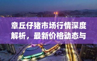 章丘仔豬市場行情深度解析，最新價格動態(tài)與趨勢預(yù)測
