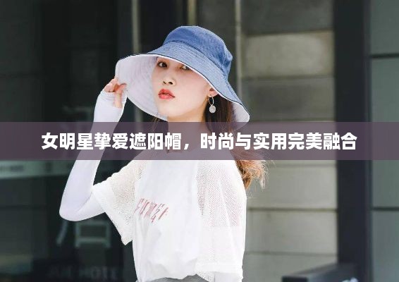女明星摯愛遮陽帽，時尚與實用完美融合