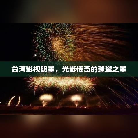 臺(tái)灣影視明星，光影傳奇的璀璨之星
