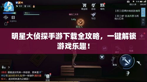 明星大偵探手游下載全攻略，一鍵解鎖游戲樂趣！