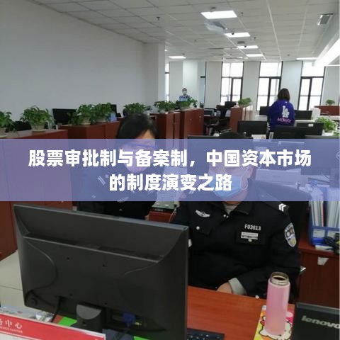 股票審批制與備案制，中國資本市場(chǎng)的制度演變之路