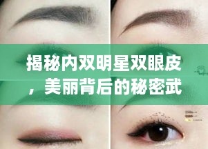 揭秘內(nèi)雙明星雙眼皮，美麗背后的秘密武器！