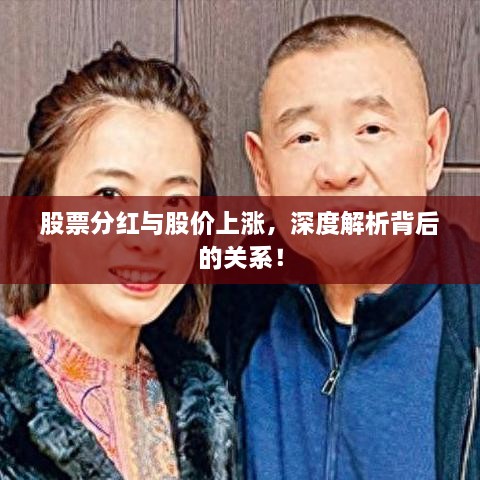 股票分紅與股價(jià)上漲，深度解析背后的關(guān)系！