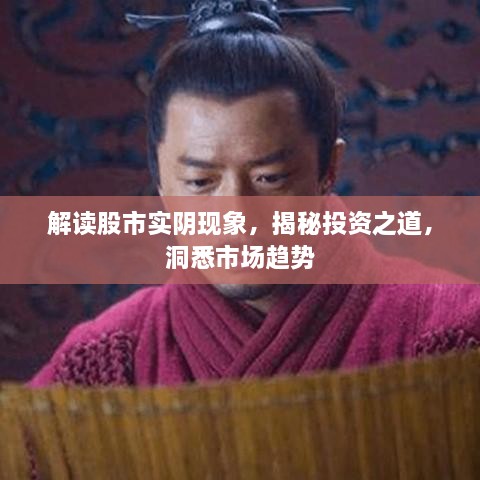 解讀股市實(shí)陰現(xiàn)象，揭秘投資之道，洞悉市場趨勢