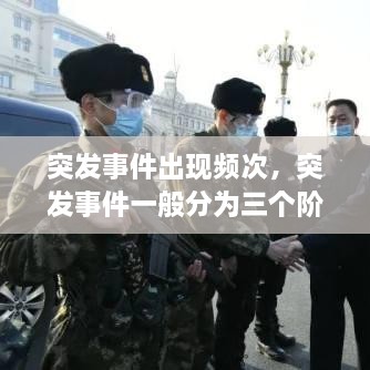 突發(fā)事件出現(xiàn)頻次，突發(fā)事件一般分為三個階段 