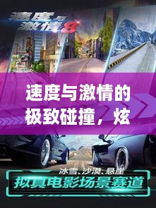 速度與激情的極致碰撞，炫酷賽車比賽視頻
