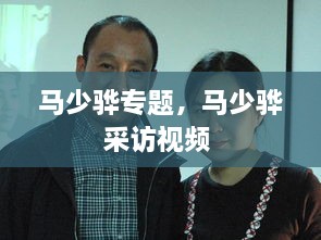 馬少驊專題，馬少驊采訪視頻 