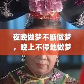 夜晚做夢(mèng)不斷做夢(mèng)，晚上不停地做夢(mèng) 