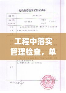 工程中落實(shí)管理檢查，單位工程施工管理檢查記錄填寫(xiě)范本 