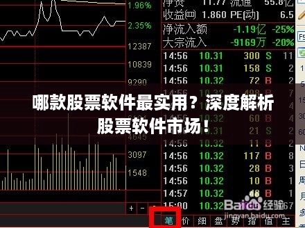 哪款股票軟件最實(shí)用？深度解析股票軟件市場！